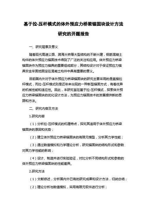 基于拉-压杆模式的体外预应力桥梁锚固块设计方法研究的开题报告