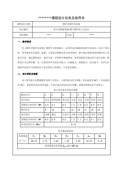 锅炉及锅炉房设备课程设计任务及指导书