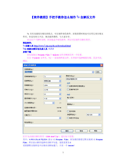 手把手教你怎么制作7z自解压文件