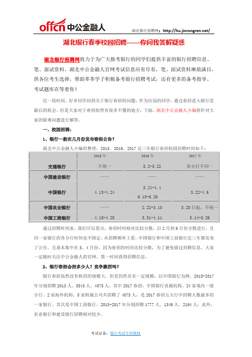 湖北银行春季校园招聘——你问我答解疑惑