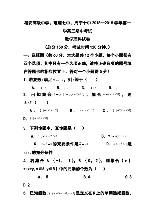 2018届福建省福安高级中学、霞浦七中、周宁十中高三上