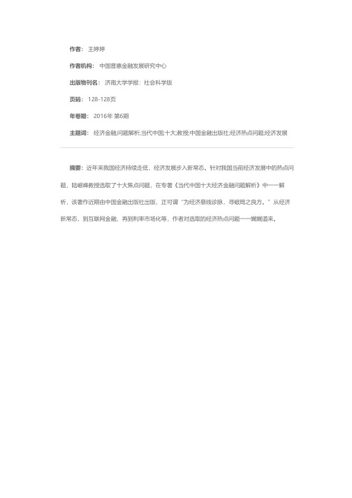 新常态下新视角解析十大热点问题——评陆岷峰教授的《当代中国十大经济金融问题解析》