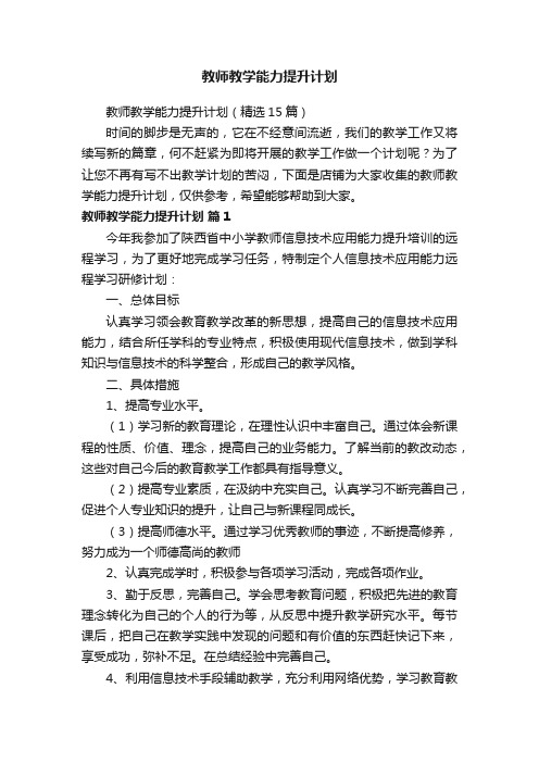 教师教学能力提升计划