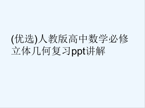 人教版高中数学必修立体几何复习 PPT