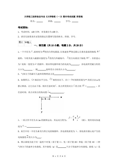 大学轻工纺织食品专业《大学物理(一)》期末考试试题 附答案