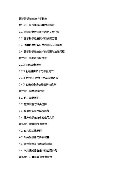 医学影像检查技术学教案