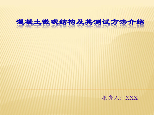 混凝土微观结构及其测试方法介绍