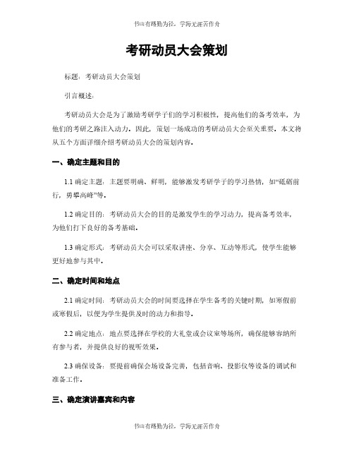 考研动员大会策划