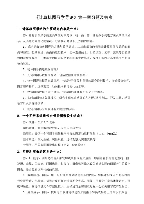 《计算机图形学导论》第一章习题及答案