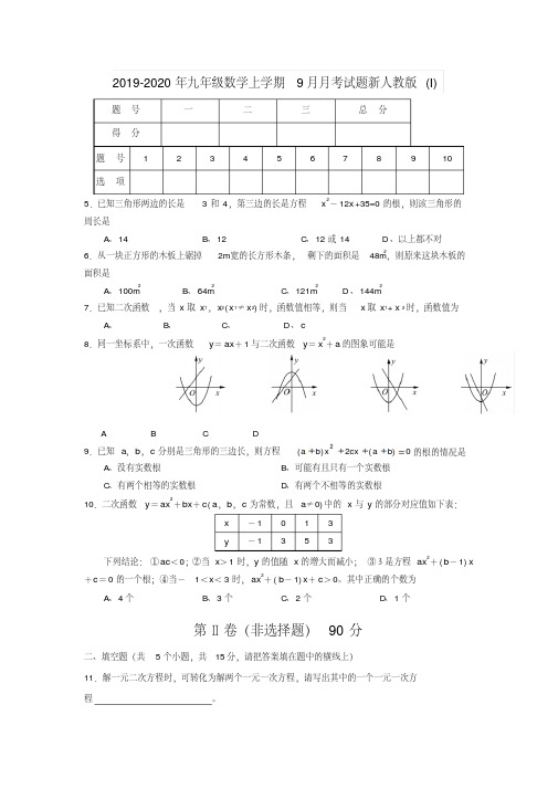 2019-2020年九年级数学上学期9月月考试题新人教版(I)