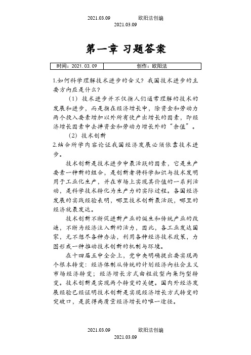 技术经济学习题答案清华大学出版社陈伟等之欧阳法创编