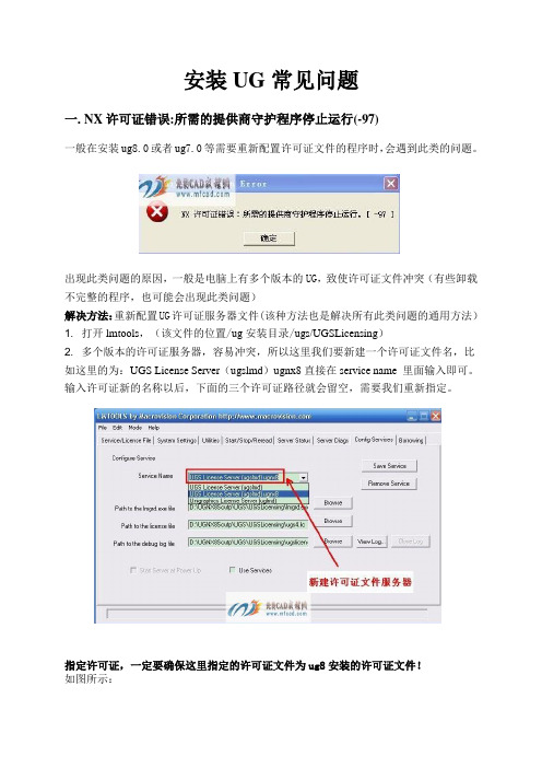 ug安装常见问题