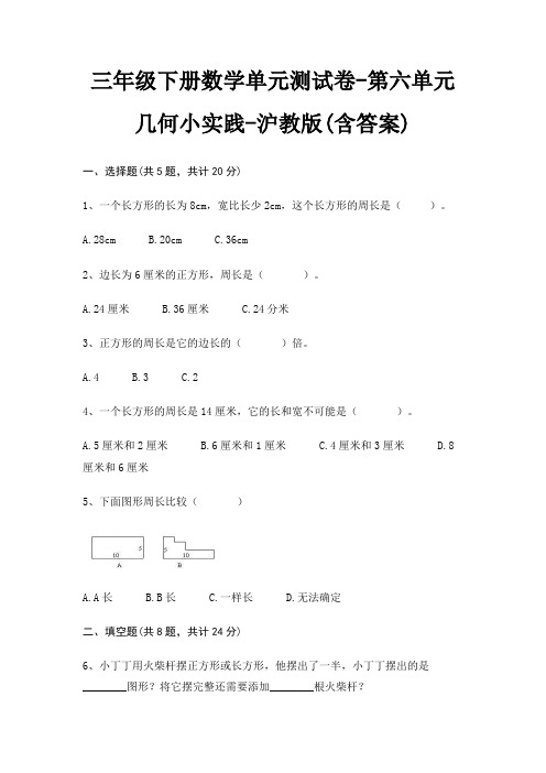 沪教版三年级下册数学单元测试卷第六单元 几何小实践(含答案)