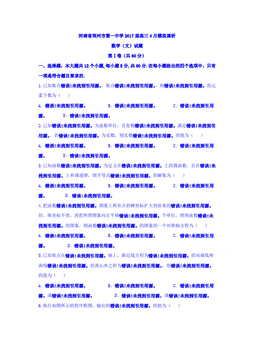 河南省郑州市高三4月模拟调研数学(文)试题 Word版含答案