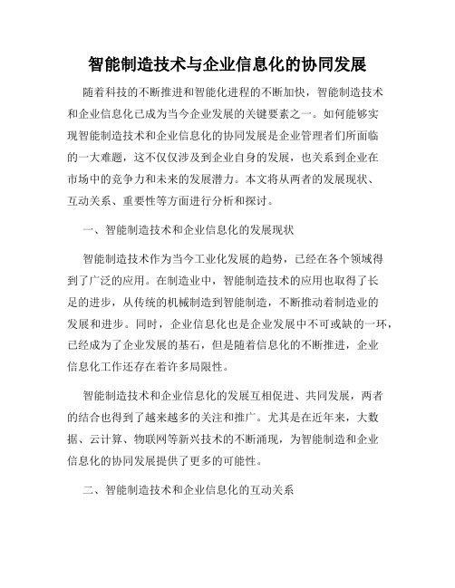 智能制造技术与企业信息化的协同发展