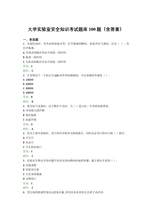 大学实验室安全知识考试题库100题(含答案)FXY