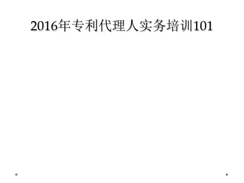 2016年专利代理人实务培训101