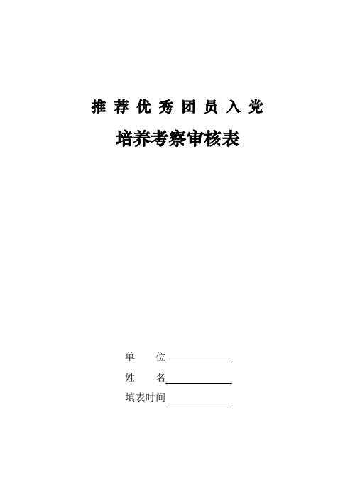 推荐优秀团员入党培养考察审核表