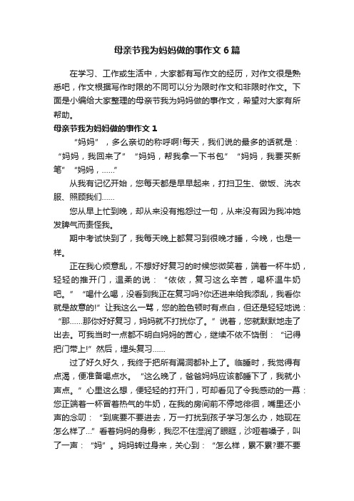 母亲节我为妈妈做的事作文6篇