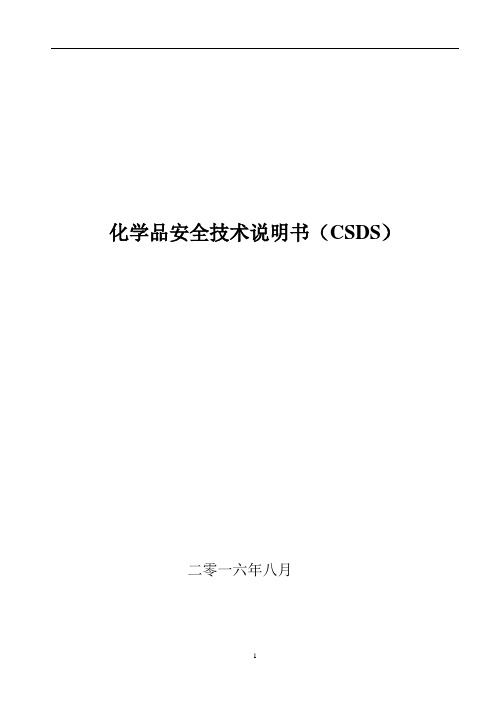 化学品安全技术说明书MSDS