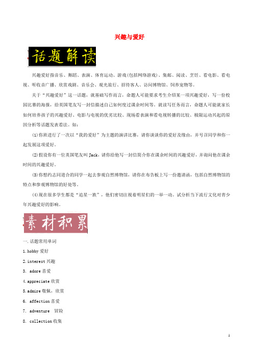 备战2018年高考英语一轮复习书面表达常考素材速用话题02兴趣与爱好(含解析)