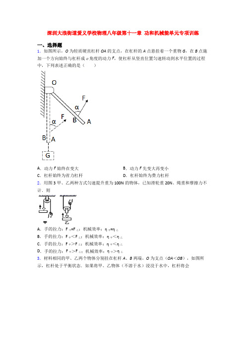 深圳大浪街道爱义学校物理八年级第十一章 功和机械能单元专项训练