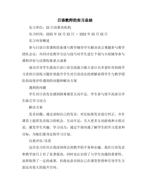 日语教师的实习总结