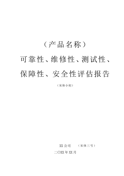 可靠性、维修性、测试性、保障性、安全性评估报告模板