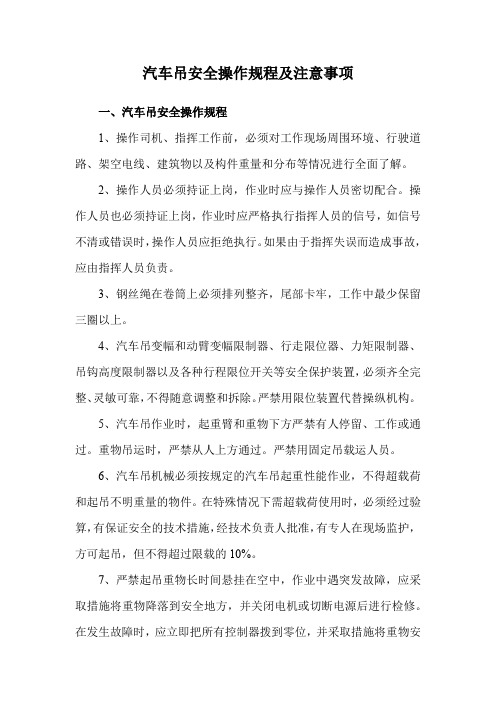 汽车吊安全操作规程及注意事项