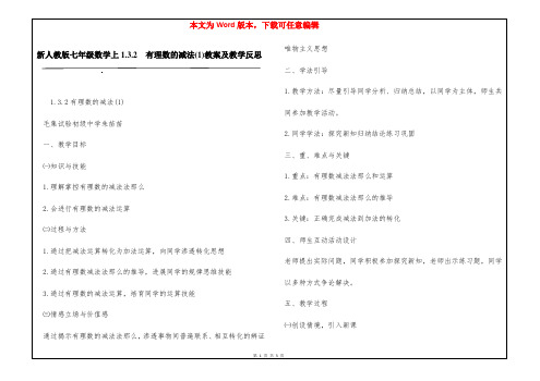 新人教版七年级数学上1.3.2  有理数的减法(1)教案及教学反思