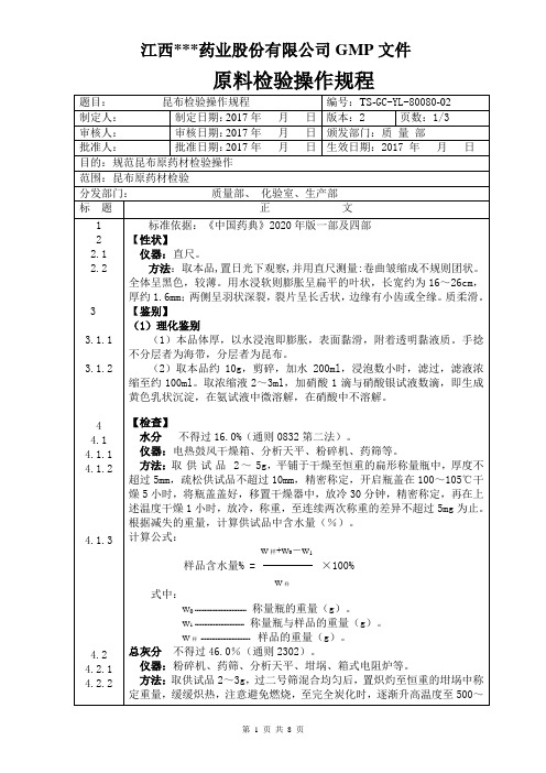 GC-YL-80080昆布检验操作规程