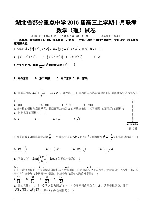 湖北省部分重点中学2015届高三上学期十月联考数学(理)试卷