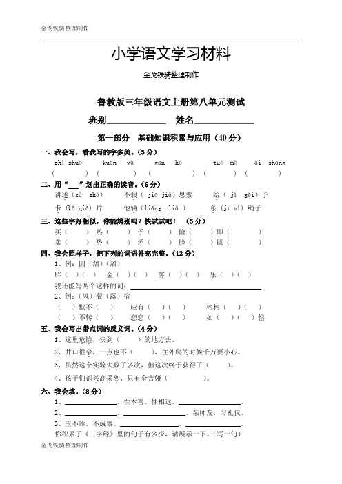 鲁教版三年级语文上册第八单元试卷