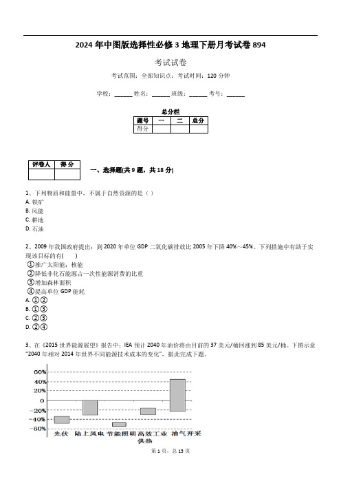 2024年中图版选择性必修3地理下册月考试卷894