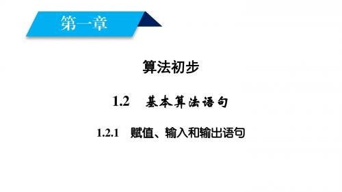 人教课标版(B版)高中数学必修3第一章 算法初步基本算法语句课件5