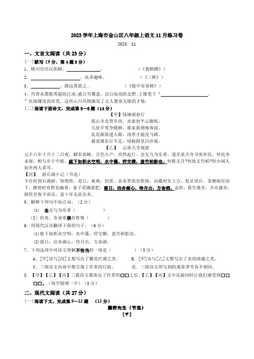 2023学年上海市金山区八年级上语文11月练习卷【含答案】