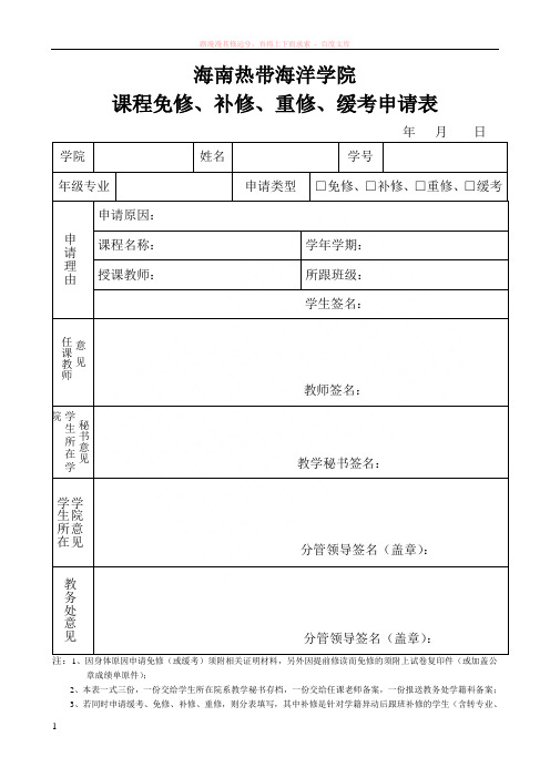 大学课程免修-补修-重修-缓考申请表模板