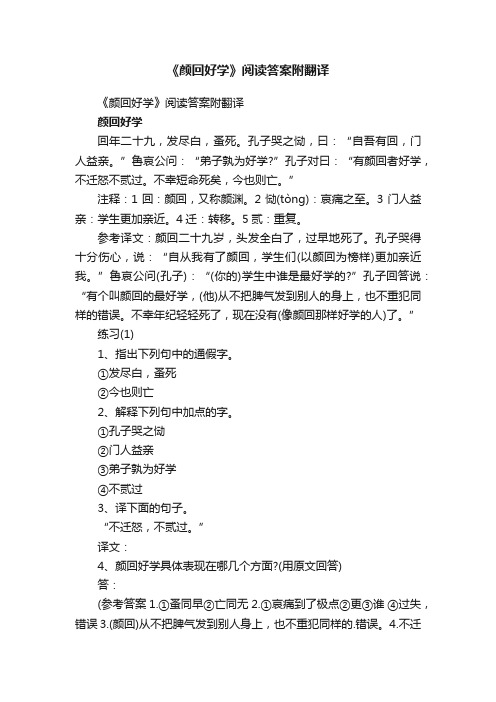 《颜回好学》阅读答案附翻译