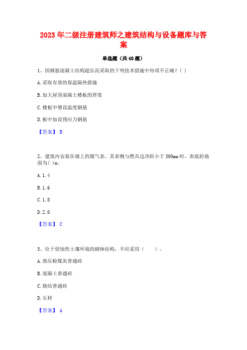 2023年二级注册建筑师之建筑结构与设备题库与答案