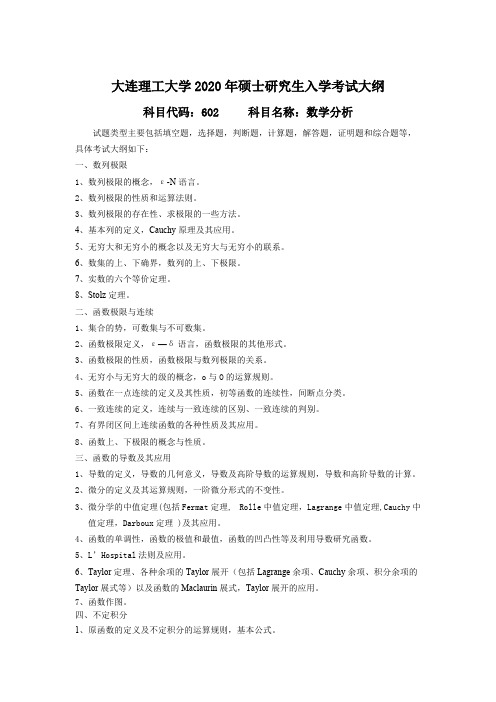 大连理工大学602数学分析2020年考研专业课初试大纲