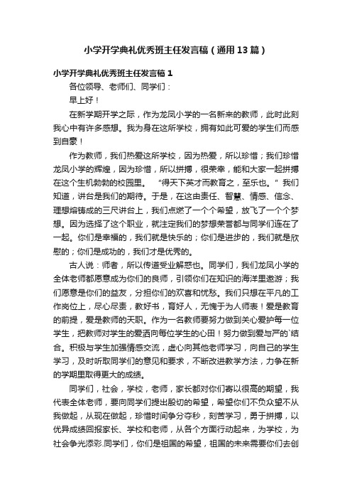 小学开学典礼优秀班主任发言稿（通用13篇）