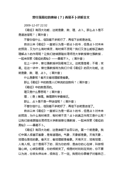 曾仕强易经的奥秘（7）善易不卜讲解全文