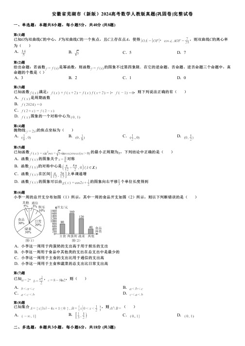 安徽省芜湖市(新版)2024高考数学人教版真题(巩固卷)完整试卷