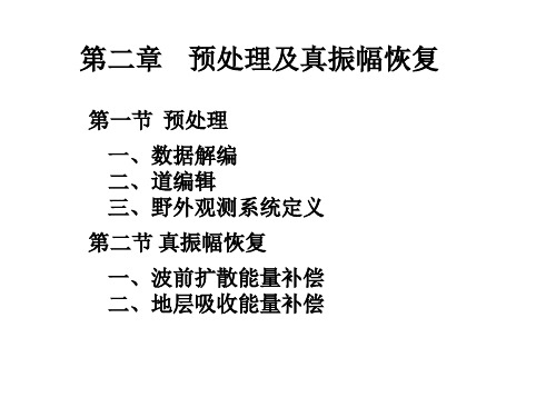 尽可能对地震波能量的衰减和畸变进行补偿和校正