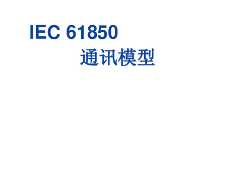 IEC61850通讯模型