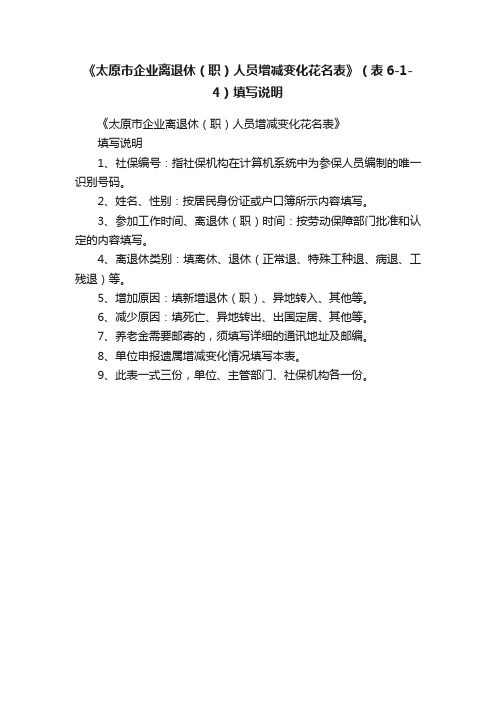 《太原市企业离退休（职）人员增减变化花名表》（表6-1-4）填写说明