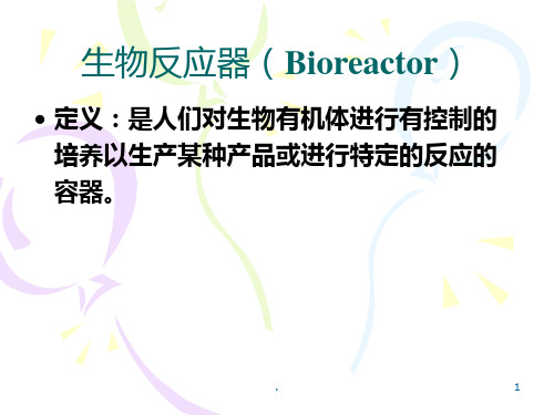 动物细胞培养生物反应器