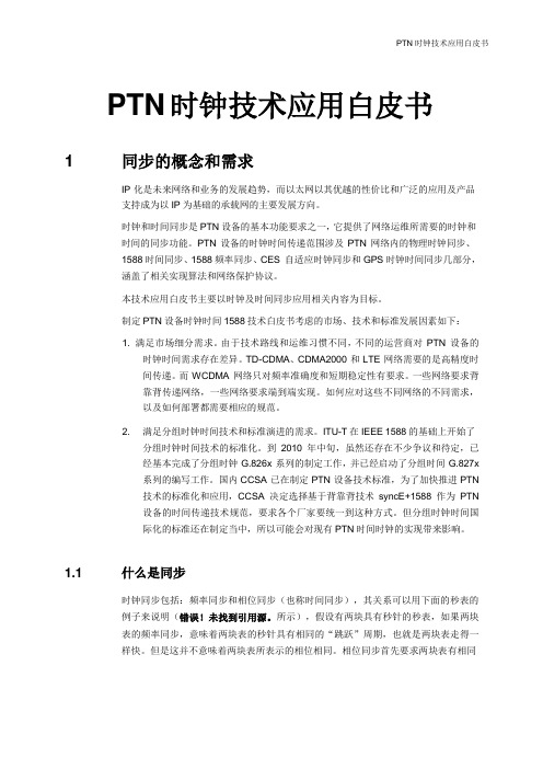 PTN 时钟技术应用白皮书