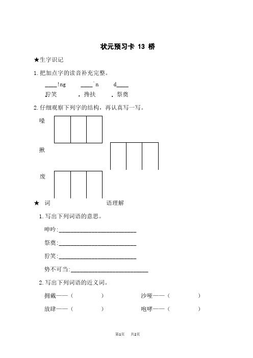 人教部编版小学六年级上册预习卡 13 桥