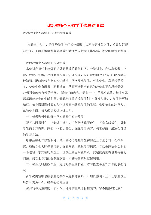 政治教师个人教学工作总结5篇